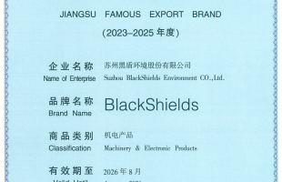 黑盾喜獲江蘇省重點培育和發展的國際知名品牌證書
